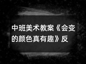 中班美術(shù)教案《會變的顏色真有趣》反思