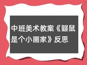 中班美術(shù)教案《鼴鼠是個小畫家》反思