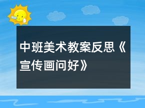 中班美術教案反思《宣傳畫問好》