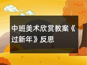 中班美術欣賞教案《過新年》反思
