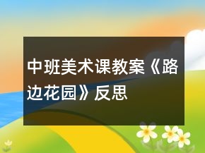 中班美術(shù)課教案《路邊花園》反思