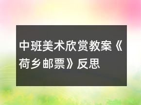 中班美術欣賞教案《荷鄉(xiāng)郵票》反思