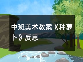 中班美術教案《種蘿卜》反思