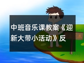 中班音樂課教案《迎新大帶小活動》反思
