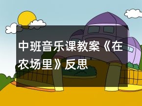 中班音樂課教案《在農(nóng)場里》反思