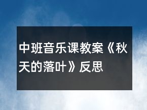 中班音樂課教案《秋天的落葉》反思