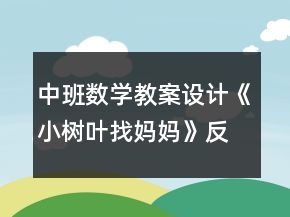 中班數(shù)學(xué)教案設(shè)計(jì)《小樹(shù)葉找媽媽》反思