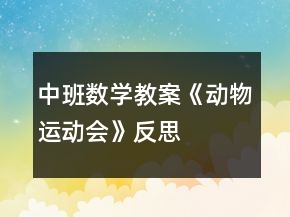 中班數(shù)學(xué)教案《動(dòng)物運(yùn)動(dòng)會(huì)》反思