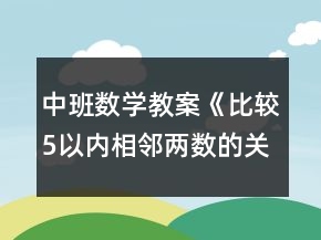 中班數學教案《比較5以內相鄰兩數的關系》反思