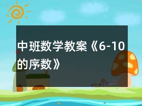 中班數(shù)學教案《6-10的序數(shù)》