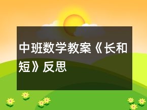 中班數(shù)學(xué)教案《長(zhǎng)和短》反思