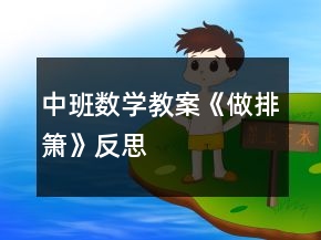 中班數(shù)學(xué)教案《做排簫》反思
