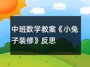 中班數(shù)學(xué)教案《小兔子裝修》反思