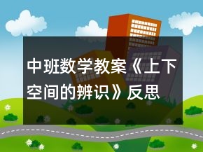 中班數(shù)學(xué)教案《上下空間的辨識》反思