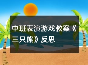 中班表演游戲教案《三只熊》反思