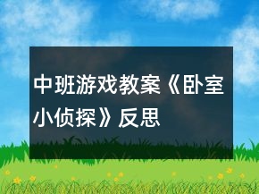 中班游戲教案《臥室小偵探》反思