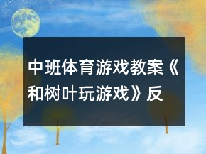 中班體育游戲教案《和樹葉玩游戲》反思