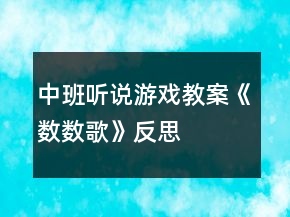 中班聽說游戲教案《數(shù)數(shù)歌》反思