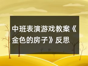中班表演游戲教案《金色的房子》反思