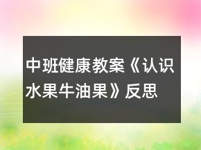 中班健康教案《認識水果牛油果》反思