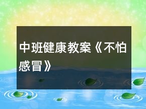 中班健康教案《不怕感冒》