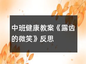 中班健康教案《露齒的微笑》反思