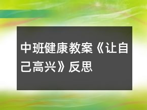 中班健康教案《讓自己高興》反思