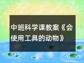 中班科學(xué)課教案《會(huì)使用工具的動(dòng)物》反思