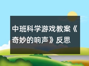 中班科學(xué)游戲教案《奇妙的響聲》反思·