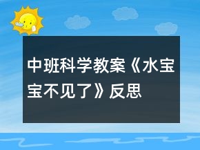 中班科學(xué)教案《水寶寶不見了》反思