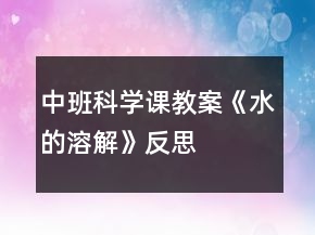 中班科學課教案《水的溶解》反思