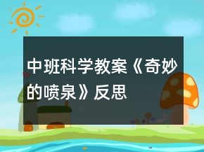 中班科學教案《奇妙的噴泉》反思