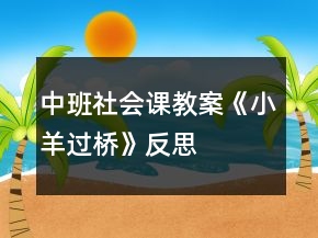 中班社會課教案《小羊過橋》反思