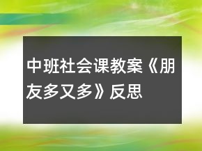 中班社會課教案《朋友多又多》反思