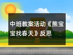 中班教案活動(dòng)《熊寶寶找春天》反思