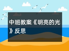 中班教案《明亮的光》反思