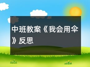 中班教案《我會(huì)用傘》反思