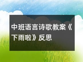 中班語言詩歌教案《下雨啦》反思