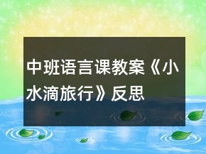 中班語言課教案《小水滴旅行》反思