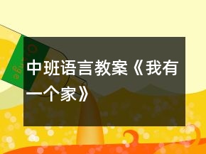 中班語言教案《我有一個(gè)家》
