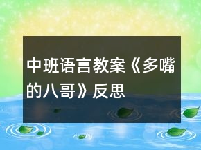 中班語言教案《多嘴的八哥》反思