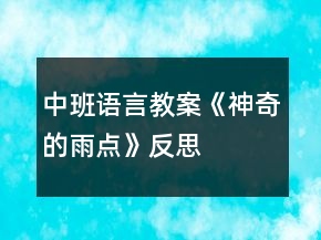 中班語言教案《神奇的雨點(diǎn)》反思