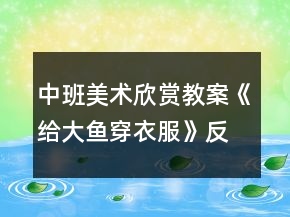 中班美術(shù)欣賞教案《給大魚(yú)穿衣服》反思