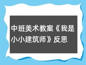 中班美術教案《我是小小建筑師》反思