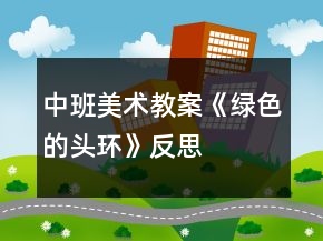 中班美術教案《綠色的頭環(huán)》反思