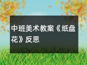 中班美術(shù)教案《紙盤花》反思