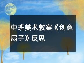 中班美術(shù)教案《創(chuàng)意扇子》反思