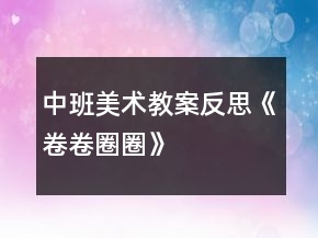 中班美術教案反思《卷卷圈圈》