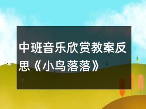 中班音樂欣賞教案反思《小鳥落落》