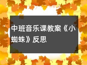 中班音樂(lè)課教案《小蜘蛛》反思